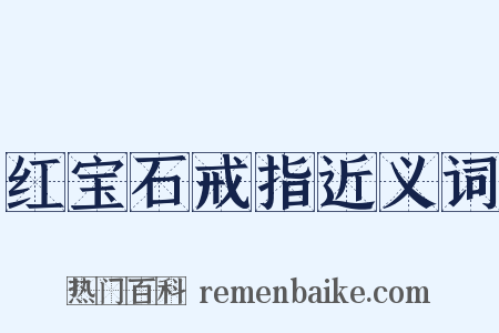 红宝石戒指近义词是什么意思的图片